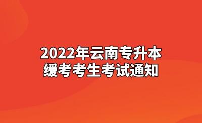2022年云南专升本缓考考生考试通知.jpeg