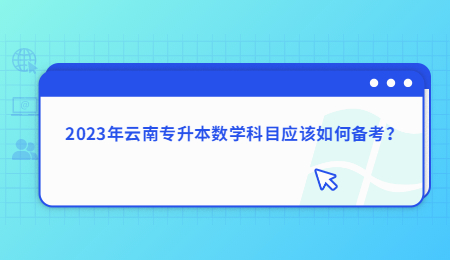 2023年云南专升本数学科目应该如何备考?.jpg