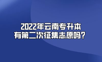 2022年云南专升本有第二次征集志愿吗？.png
