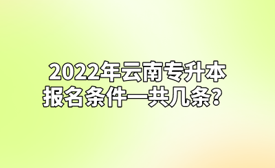 2022年云南专升本报名条件一共几条？.png