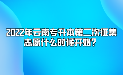 2022年云南专升本第二次征集志愿什么时候开始？.png