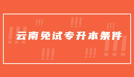 云南免试专升本条件