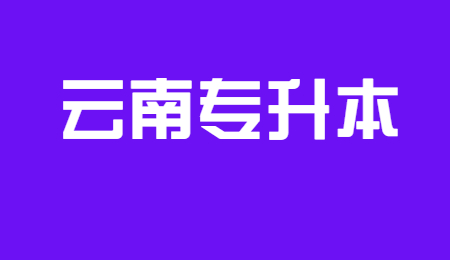 云南专升本（2）.jpg