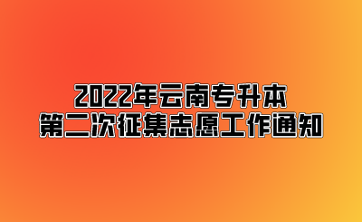 2022年云南专升本第二次征集志愿工作通知.png