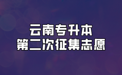 云南专升本第二次征集志愿.png