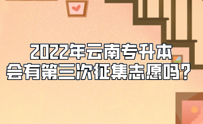 2022年云南专升本会有第三次征集志愿吗？.png