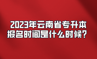 2023年云南省专升本报名时间是什么时候？.png