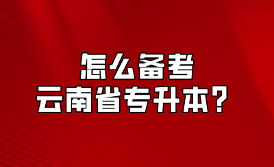 怎么备考云南省专升本？.png