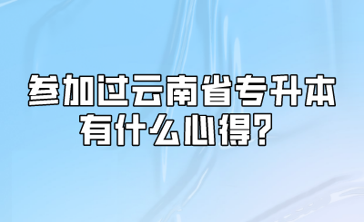 参加过云南省专升本有什么心得？.png