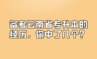 备考云南省专升本的经历，你中了几个？.png