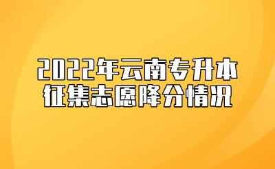2022年云南专升本征集志愿降分情况.png