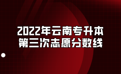 2022年云南专升本第三次志愿分数线.png