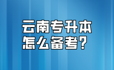 云南专升本怎么备考？.png
