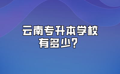云南专升本学校有多少？.png