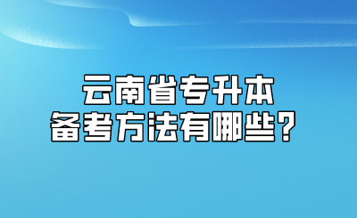 云南省专升本备考方法有哪些？.png