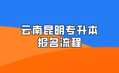 云南昆明专升本报名流程.png