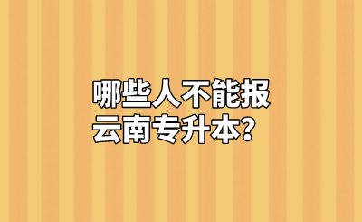 哪些人不能报云南专升本？.png
