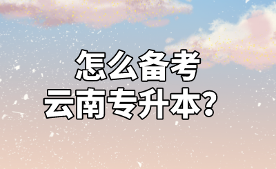 怎么备考云南专升本？.png