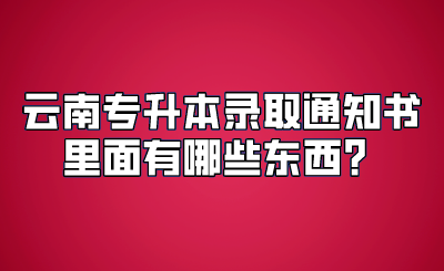 云南专升本录取通知书里面有哪些东西？.png