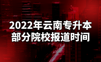 2022年云南专升本部分院校报道时间.png