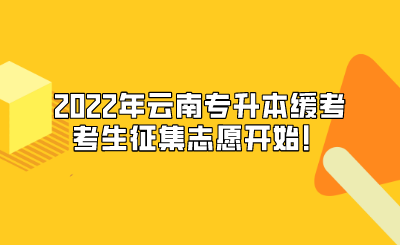 2022年云南专升本缓考考生征集志愿开始！.png