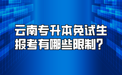 云南专升本免试生报考有哪些限制?.png