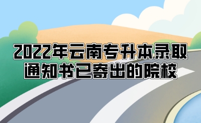 2022年云南专升本录取通知书已寄出的院校.jpeg