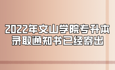 2022年文山学院专升本录取通知书已经寄出.png