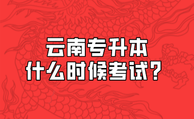 云南专升本什么时候考试？.png