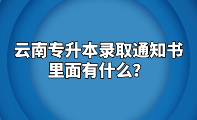 云南专升本录取通知书里面有什么？.png