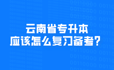 云南省专升本应该怎么复习备考？.png