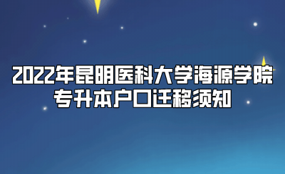 2022年昆明医科大学海源学院专升本户口迁移须知.gif