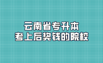 云南省专升本考上后奖钱的院校.png
