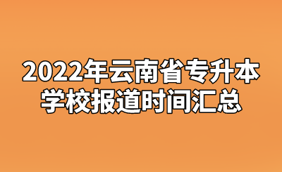 2022年云南省专升本学校报道时间汇总.png