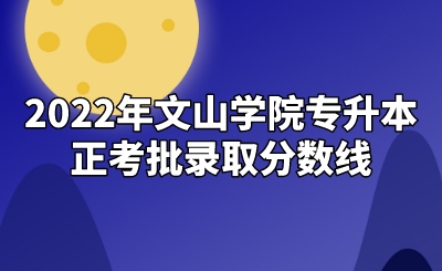 2022年文山学院专升本正考批录取分数线.jpeg
