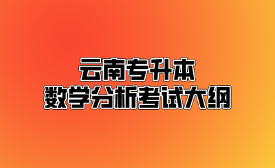 云南专升本数学分析考试大纲.png