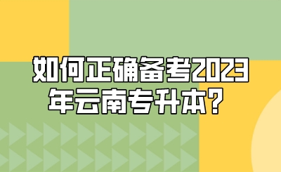 如何正确备考2023年云南专升本？.jpeg