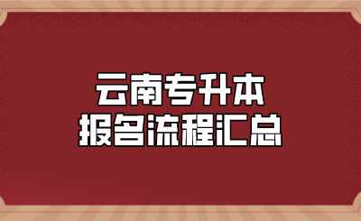 云南专升本报名流程汇总.png