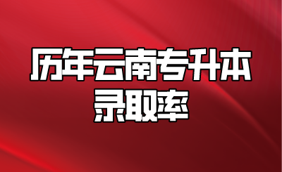 历年云南专升本录取率.png