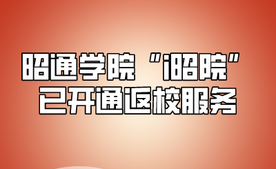 昭通学院“i昭院”已开通返校服务.png