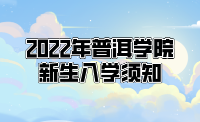 2022年普洱学院新生入学须知.png