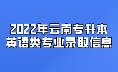 2022年云南专升本英语类专业录取信息.png