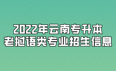 2022年云南专升本老挝语类专业招生信息.png