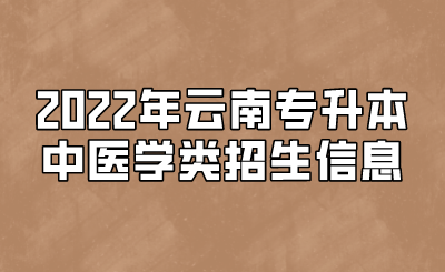 2022年云南专升本中医学类招生信息.png