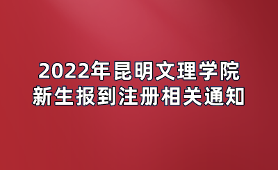 2022年昆明文理学院新生报到注册相关通知.png