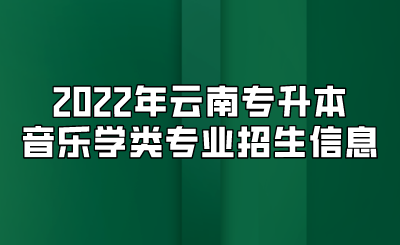 2022年云南专升本音乐学类专业招生信息.png