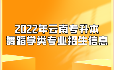 2022年云南专升本舞蹈学类专业招生信息.png