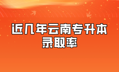 近几年云南专升本录取率.png