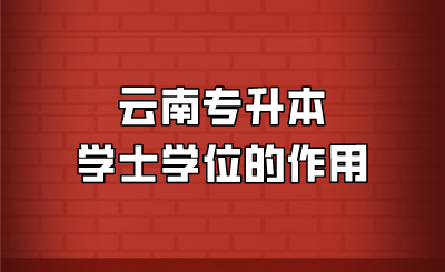 云南专升本学士学位的作用.png