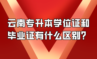 云南专升本学位证和毕业证有什么区别？.png